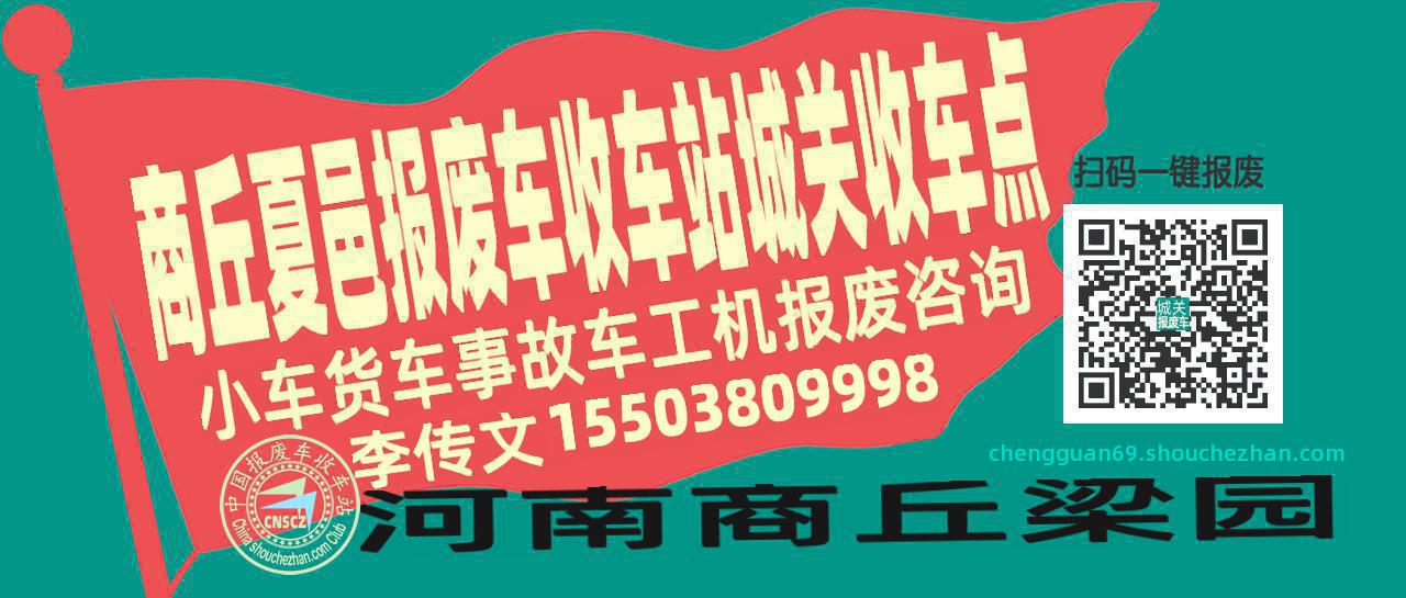 商丘夏邑收车站报废咨询城关收车点